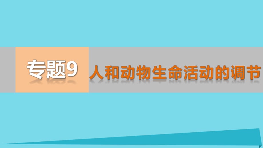 高考生物二輪專題復(fù)習(xí) 專題9 人和動物生命活動的調(diào)節(jié)課件_第1頁