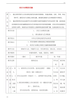 高中音樂(lè) 音樂(lè)與詩(shī)歌的交融教案