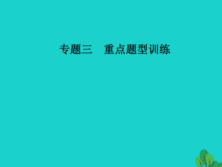 高考政治二轮复习 第二部分 专题三 重点题型训练 5认识、评析类主观题课件_第1页