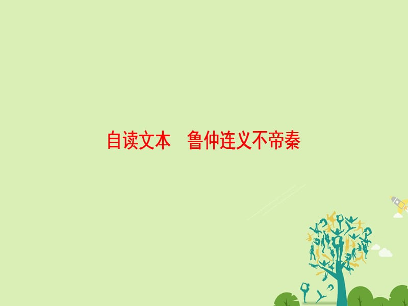 高中語文 第二單元 義薄云天 自讀文本 魯仲連義不帝秦課件 魯人版選修《史記選讀》_第1頁