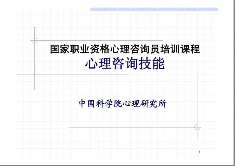 《心理咨詢技能》國家職業(yè)資格心理咨詢員培訓課程_第1頁