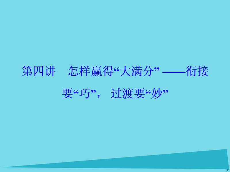 高考英語總復(fù)習(xí) 第3部分 寫作技能培優(yōu) 第4講 怎樣贏得大滿分銜接要巧過渡要妙講義課件 重慶大學(xué)版_第1頁