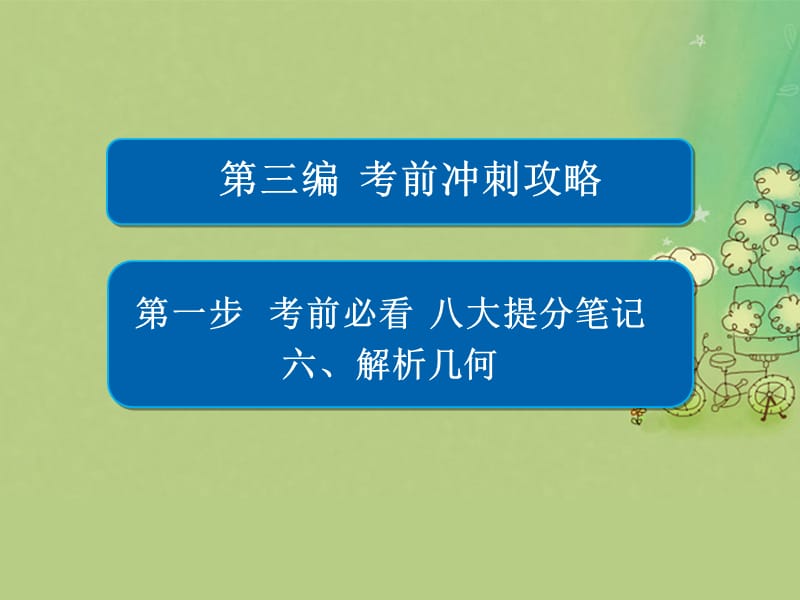 高考數(shù)學(xué)大二輪復(fù)習(xí) 第三編 考前沖刺攻略 第一步 八大提分筆記 六 解析幾何課件 文_第1頁