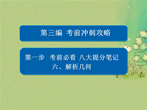 高考數(shù)學(xué)大二輪復(fù)習(xí) 第三編 考前沖刺攻略 第一步 八大提分筆記 六 解析幾何課件 文