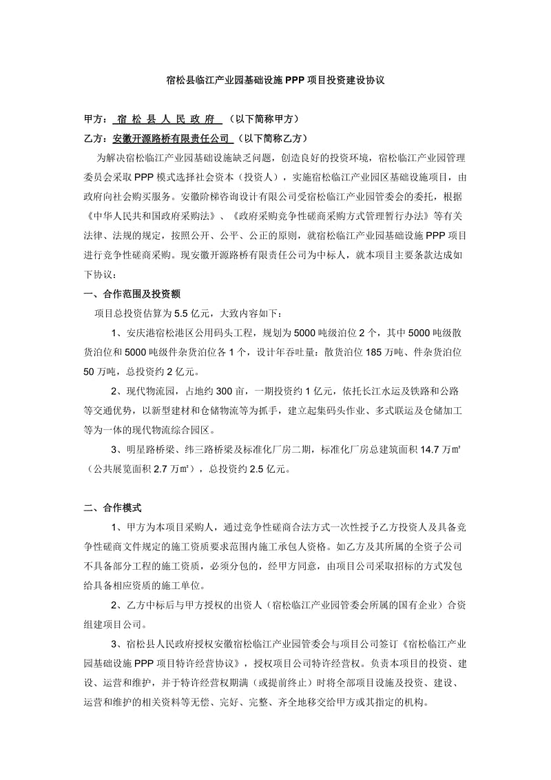 宿松县临江产业园基础设施PPP项目投资建设协议_第2页