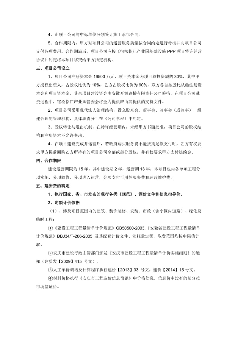 宿松县临江产业园基础设施PPP项目投资建设协议_第3页