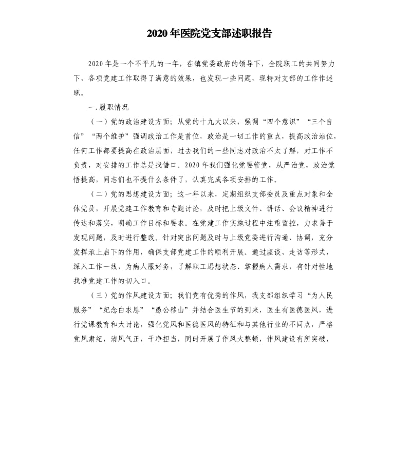 2020年医院党支部述职报告.docx_第1页