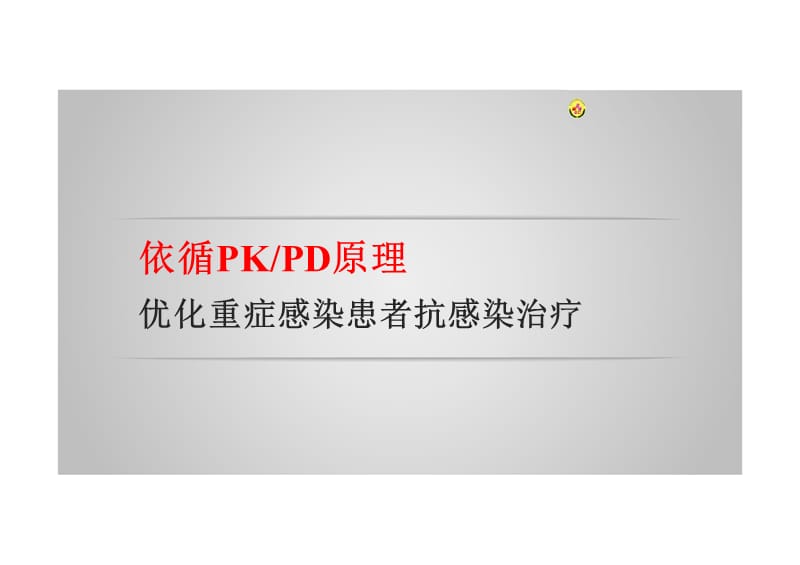 依循pk和pd原理ppt课件_第1页