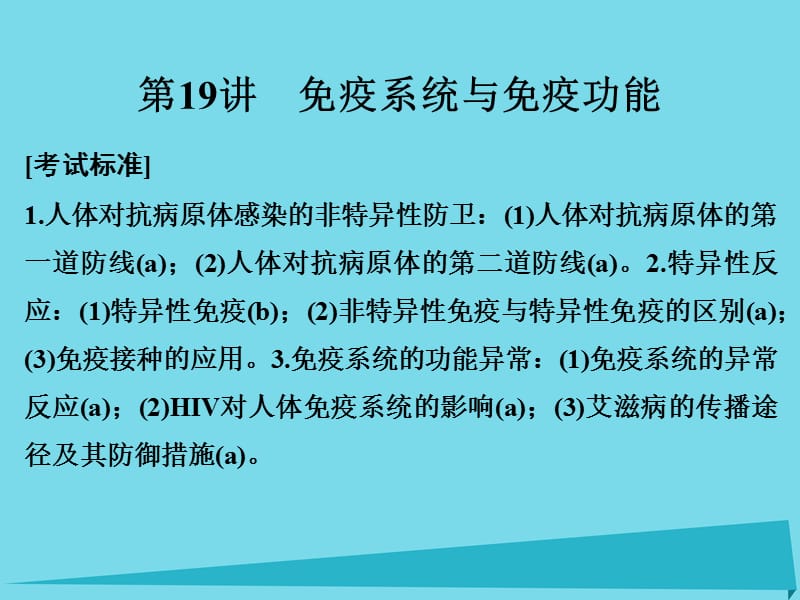 高考生物總復(fù)習(xí) 第五單元 生命活動的調(diào)節(jié)與免疫 第19講 免疫系統(tǒng)與免疫功能課件_第1頁