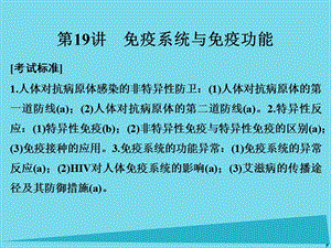 高考生物總復(fù)習(xí) 第五單元 生命活動(dòng)的調(diào)節(jié)與免疫 第19講 免疫系統(tǒng)與免疫功能課件