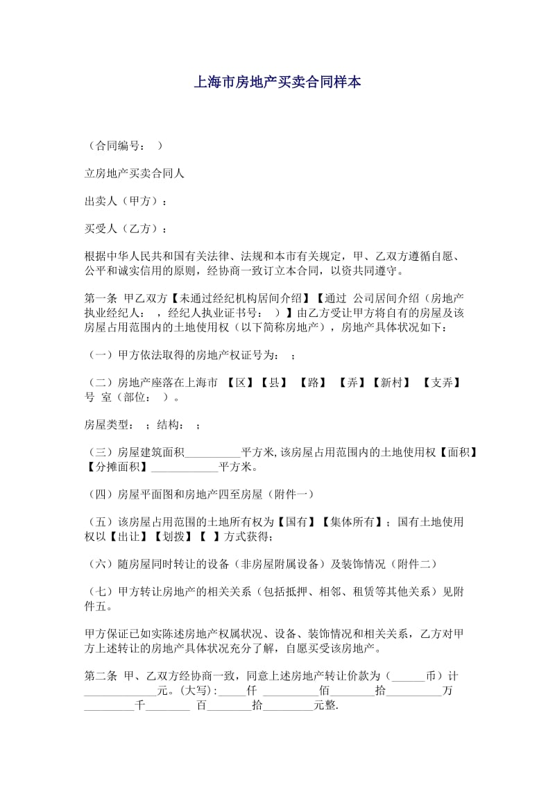 上海市房地产买卖合同样本(2003版)_第1页