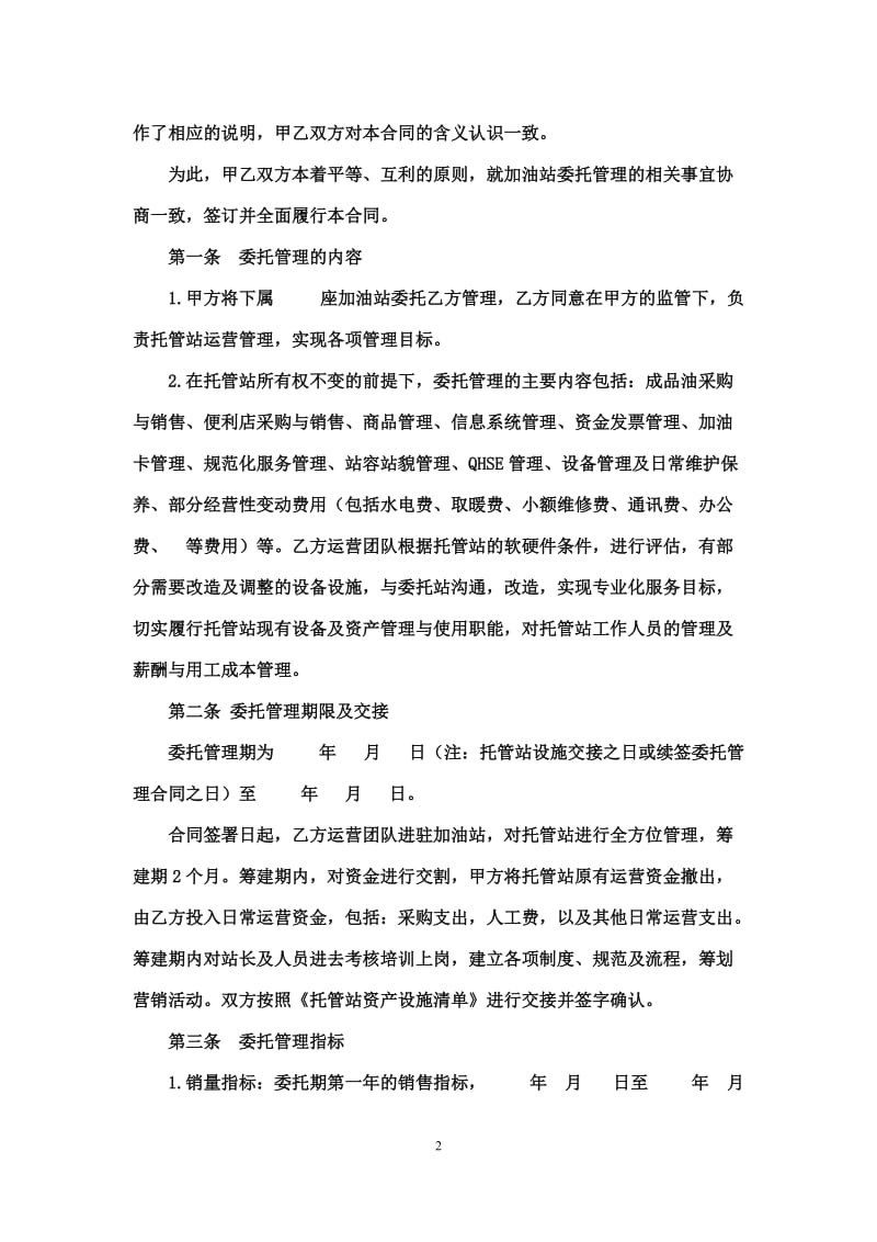 加油站委托管理合同(1)_第2页