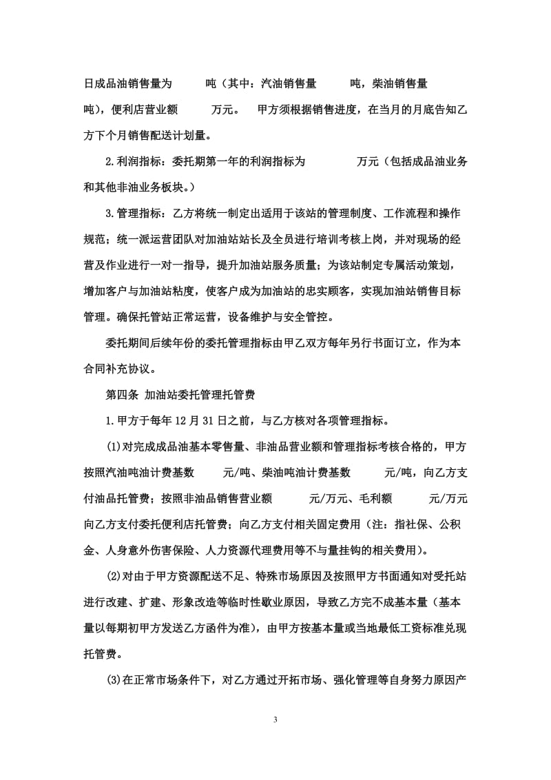 加油站委托管理合同(1)_第3页