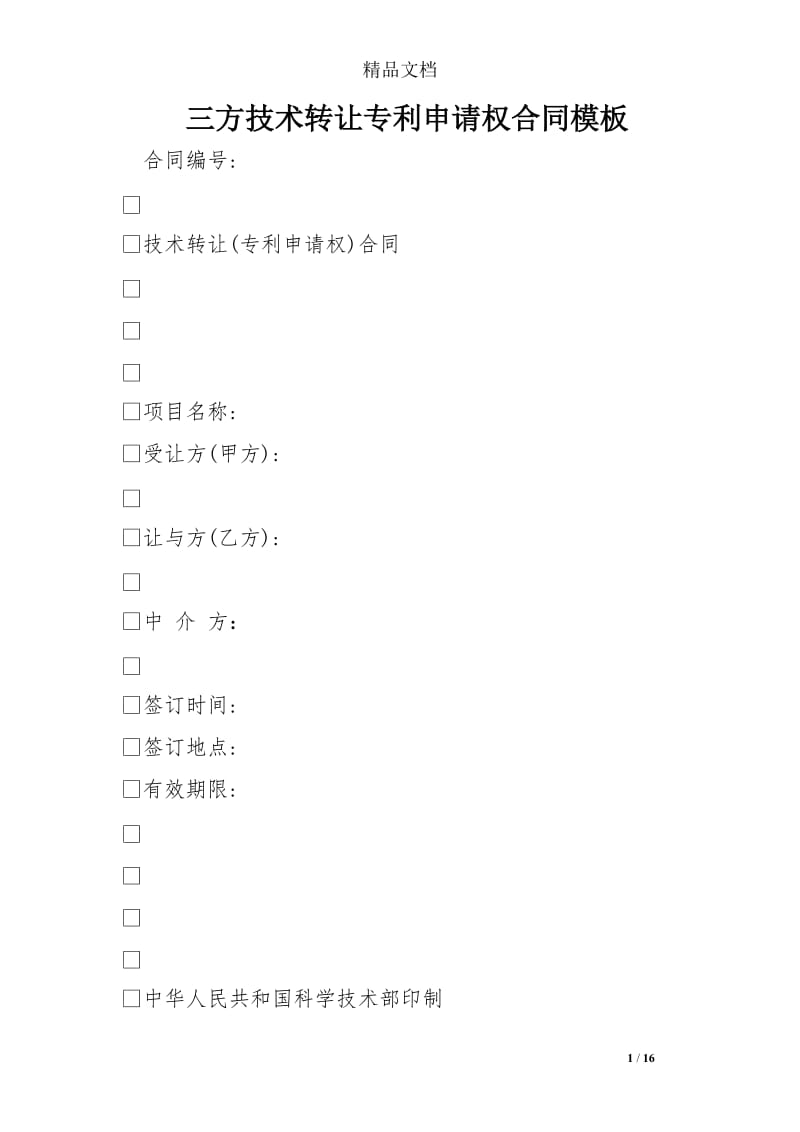 三方技术转让专利申请权合同模板_第1页
