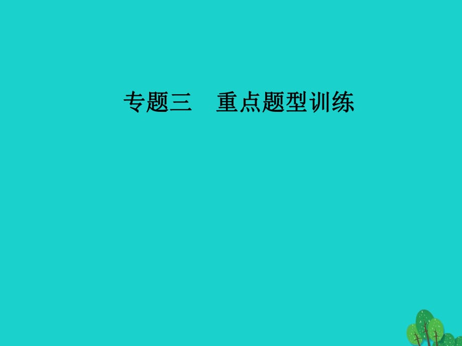 高考政治二輪復習 第二部分 專題三 重點題型訓練 3推理類選擇題課件_第1頁