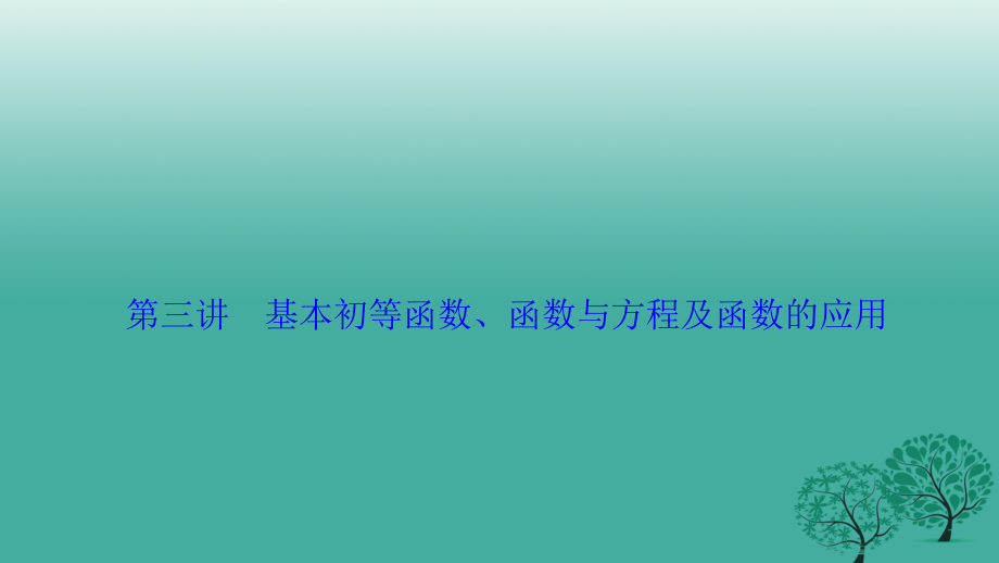 高考數(shù)學二輪復習 第一部分 專題篇 專題一 集合、常用邏輯用語、不等式、函數(shù)與導數(shù) 第三講 基本初等函數(shù)、函數(shù)與方程及函數(shù)的應(yīng)用課件 文_第1頁