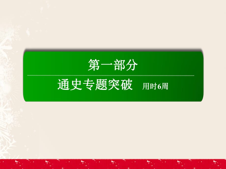 高考历史二轮复习 第一部分 通史专题突破 模块一 农业文明时代的中国和世界 11_1 先秦、秦汉——中国古代文明的奠基和初步发展课件_第1页