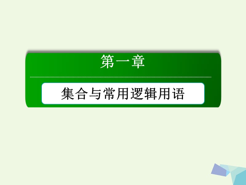 高考數(shù)學(xué)大一輪復(fù)習(xí) 第一章 集合與常用邏輯用語(yǔ) 第2節(jié) 命題及其關(guān)系、充分條件與必要條件課件 理_第1頁(yè)