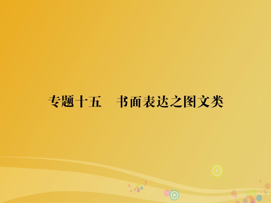 高考题型攻略篇 高考题型之七 书面表达 专题十五 书面表达之图文类课件_第1页