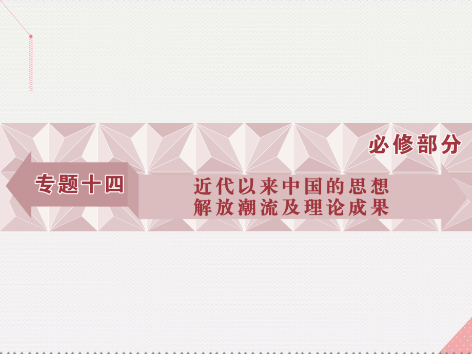 高考历史一轮复习 专题14 近代以来中国的思想解放潮流及理论成果 第27讲 近代中国思想解放的潮流课件 人民版_第1页