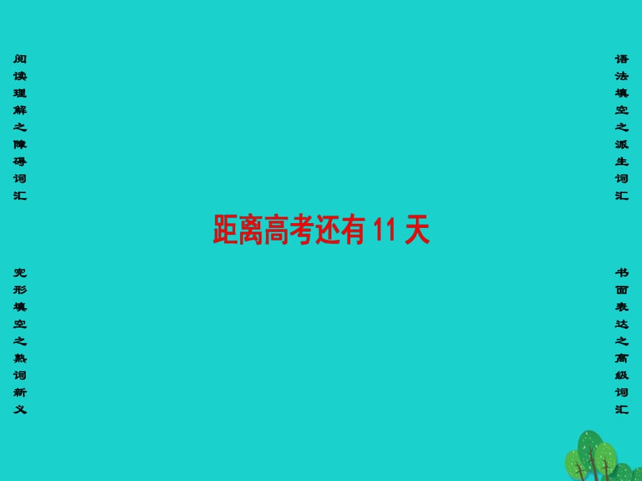 高考倒計(jì)時(shí) 距離高考還有11天課件_第1頁(yè)