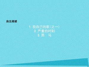 高中語文 自主閱讀課件1 新人教版選修《外國詩歌散文欣賞》