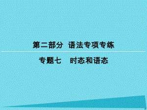 高考英語(yǔ)一輪復(fù)習(xí) 第2部分 專題7 時(shí)態(tài)和語(yǔ)態(tài)課件