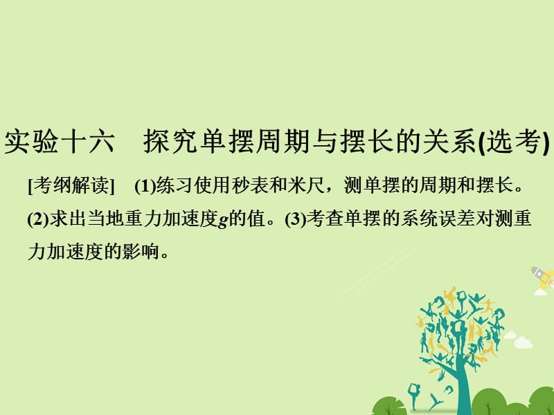 高考物理總復(fù)習(xí) 第11章 機械振動 機械波 光 電磁波 實驗十六 探究單擺周期與擺長的關(guān)系（選考）課件1_第1頁