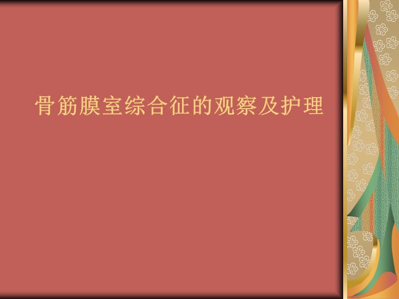 二月份骨筋膜室综合征的观察与护理ppt课件_第1页