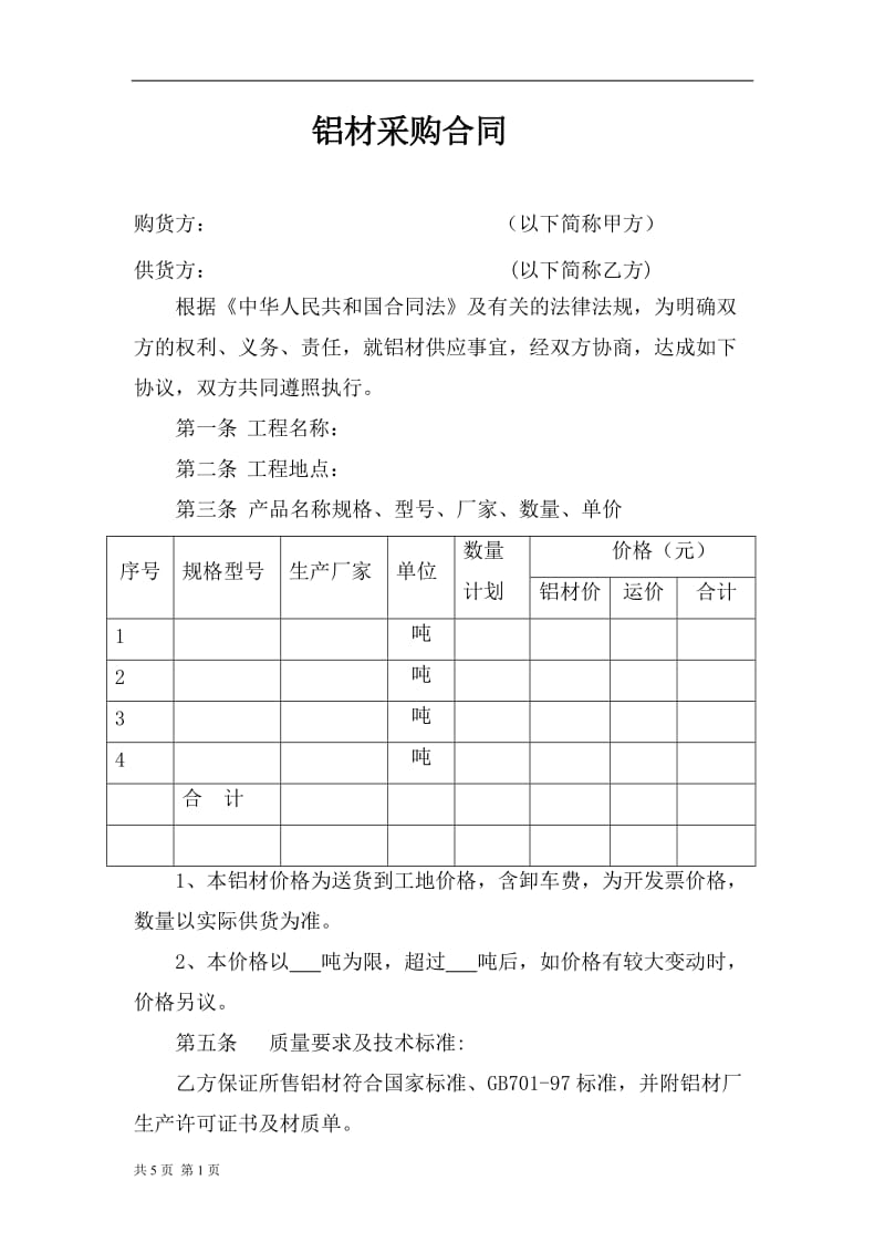 -铝材采购合同_第1页