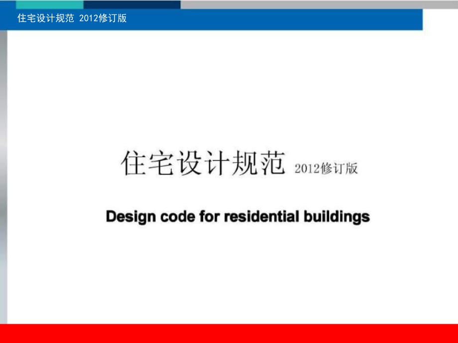 住宅設(shè)計(jì)規(guī)范2012修訂版_第1頁