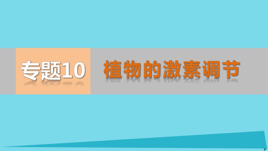 高考生物二轮专题复习 专题10 植物的激素调节课件_第1页