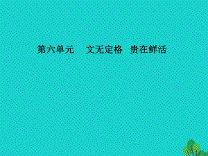 高中語文 第六單元 第24課 種樹郭橐駝傳課件 新人教版選修《中國古代詩歌散文欣賞》