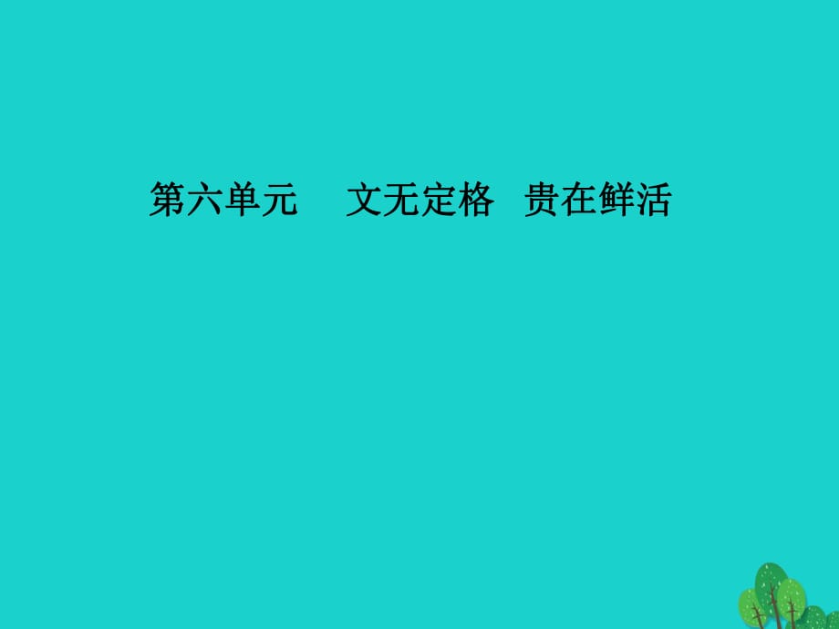 高中語文 第六單元 第24課 種樹郭橐駝傳課件 新人教版選修《中國古代詩歌散文欣賞》_第1頁