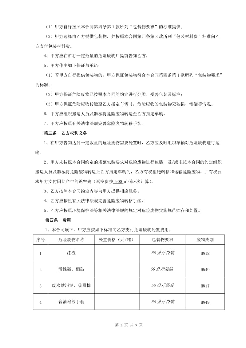 某某公司危险废物转移合同_第2页