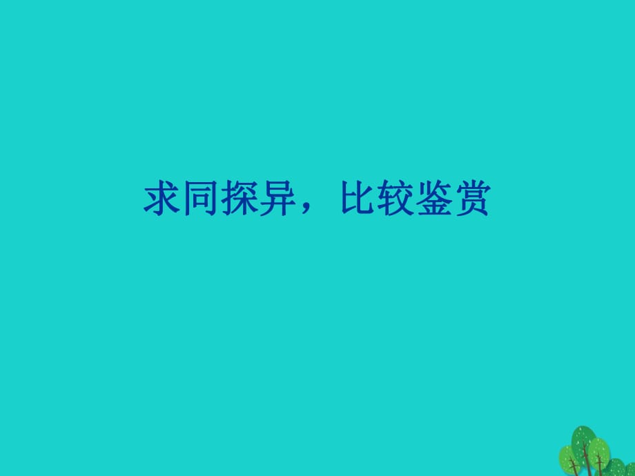 高考語文一輪復習 求同探異比較鑒賞課件_第1頁