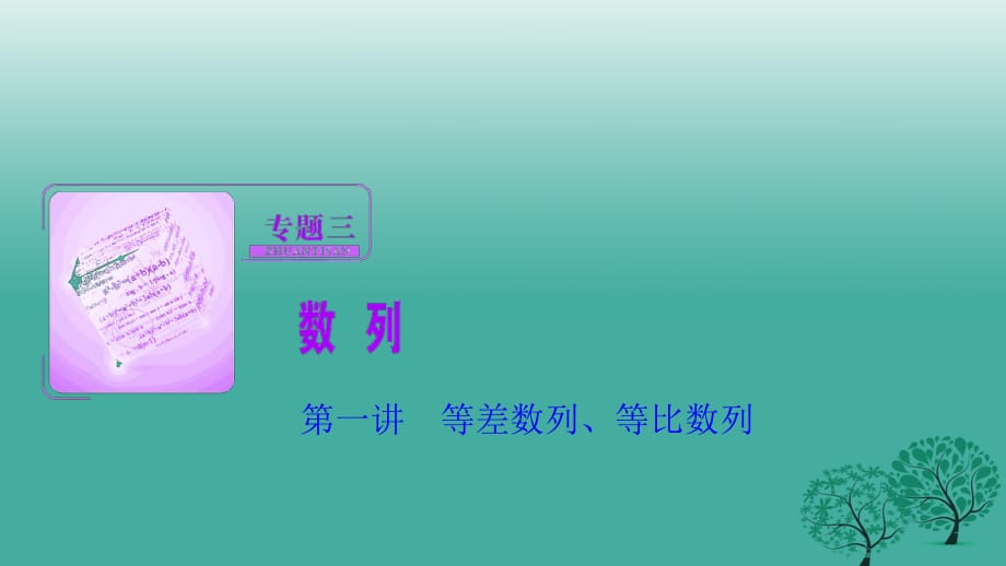 高考數(shù)學(xué)二輪復(fù)習(xí) 第一部分 專題篇 專題三 數(shù)列 第一講 等差數(shù)列、等比數(shù)列課件 文_第1頁(yè)