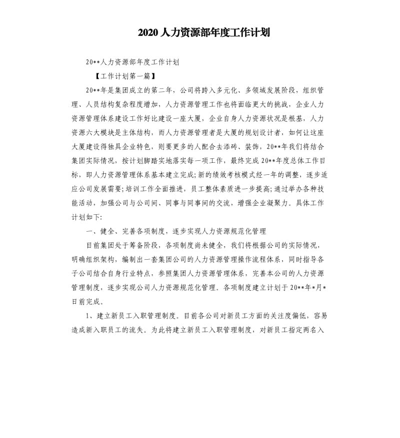 2020人力资源部年度工作计划.docx_第1页