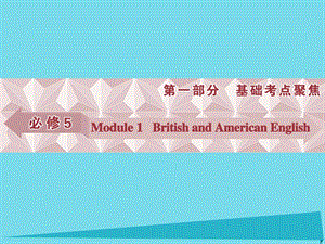 高考英語總復(fù)習(xí) 第一部分 基礎(chǔ)考點聚焦 Module1 British and American English課件 外研版必修5