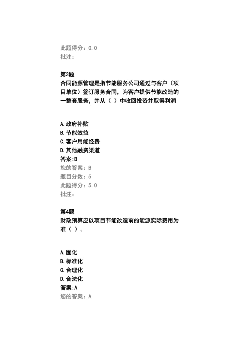 公共机构合同能源管理探索与实践在线自测题_第2页