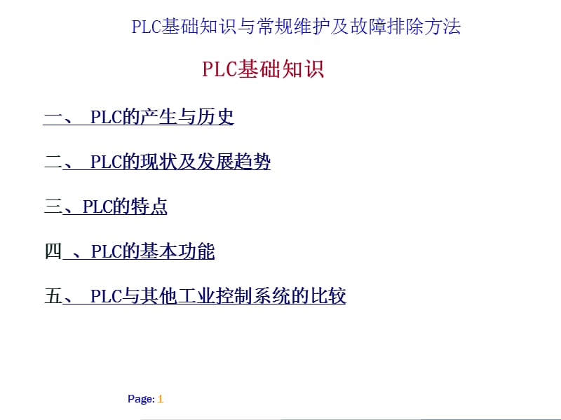 PLC基础知识与常规维护及故障排除方法_第1页