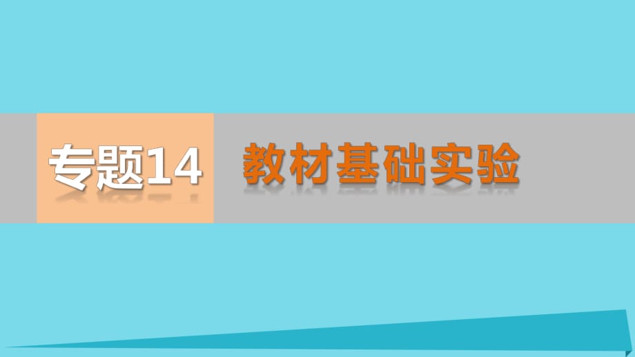 高考生物二輪專題復(fù)習(xí) 專題14 教材基礎(chǔ)實(shí)驗(yàn)課件_第1頁