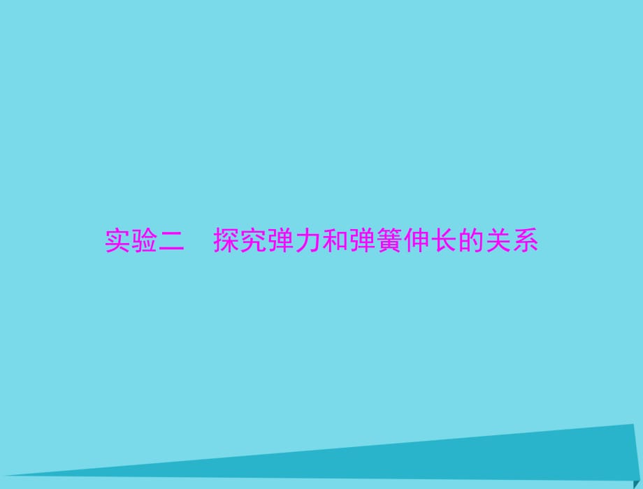 高考物理一輪總復(fù)習(xí) 專題二 實驗二 探究彈力和彈簧伸長的關(guān)系課件 新人教版_第1頁