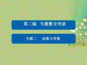 高考數學大二輪復習 第二編 專題整合突破 專題二 函數與導數 第一講 函數的圖象與性質課件 文