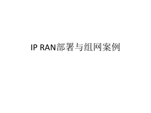 IPRAN部署与组网案例