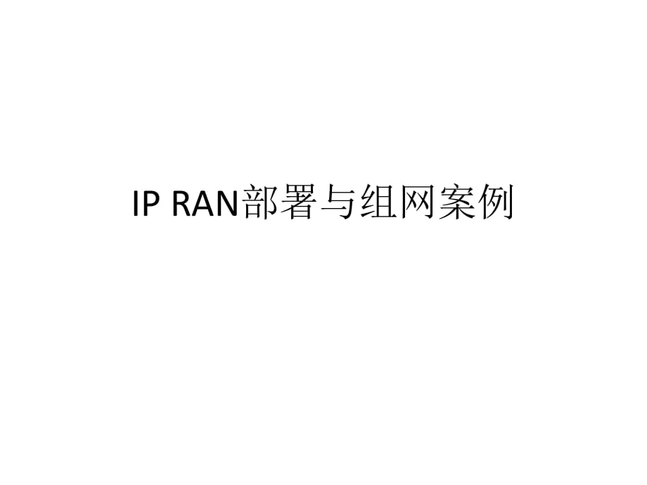 IPRAN部署与组网案例_第1页