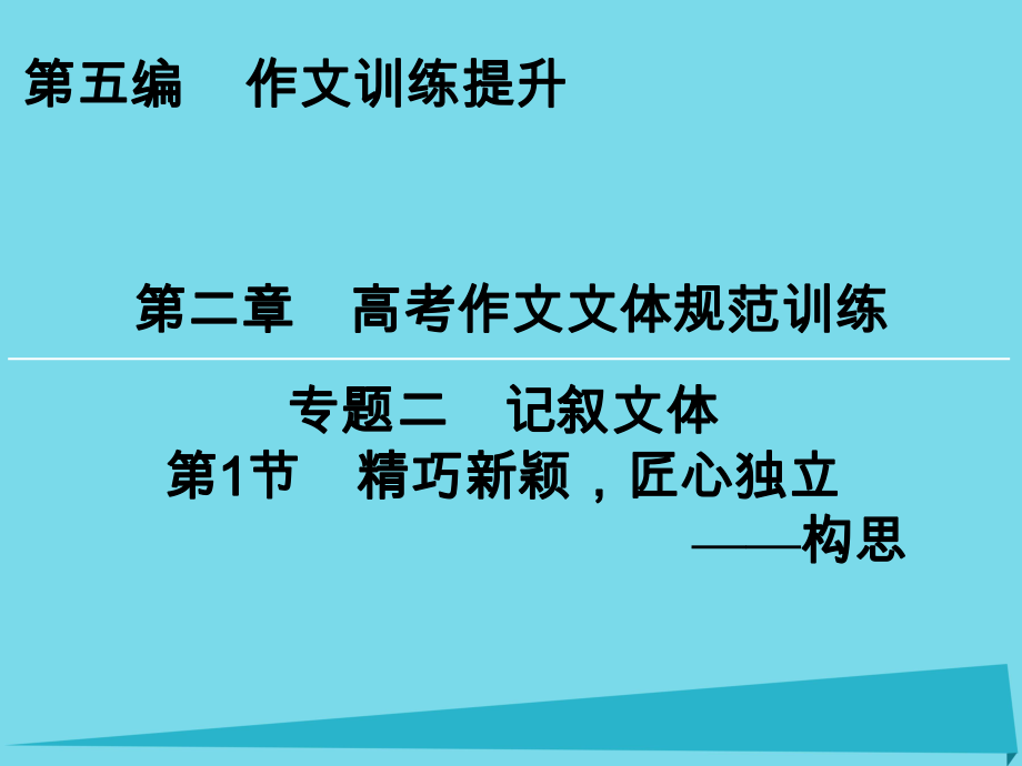 高考語文一輪復習 第5編 第2章 專題2 第1節(jié) 精巧新穎匠心獨立 構(gòu)思課件_第1頁