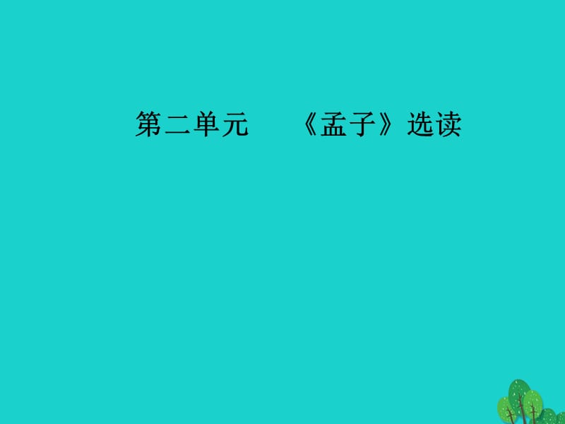 高中语文 第二单元《孟子》选读 四 乐民之乐忧民之忧课件 新人教版选修《先秦诸子选读》_第1页