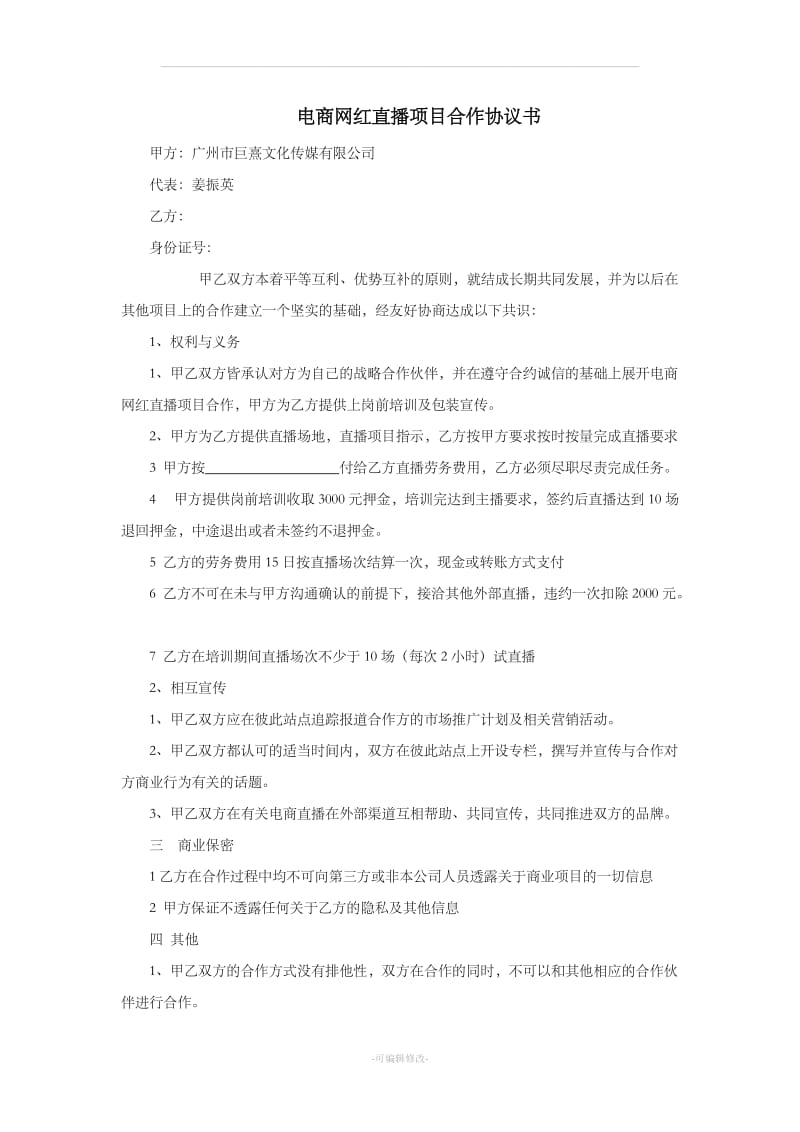 电商网红直播项目合作协议书_第1页