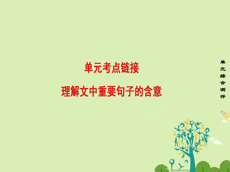 高中語文 第四單元 文明蹤跡 單元考點鏈接 理解文中重要句子的含意課件 魯人版必修3_第1頁